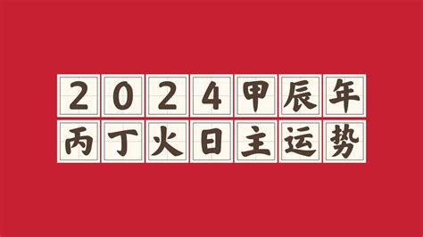 2024丁火|2024年丁火日主甲辰年运势